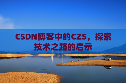 CSDN博客中的CZS，探索技术之路的启示